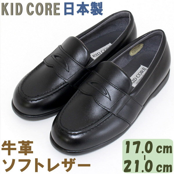 楽天旅する雑貨ルポラ子供フォーマル靴　本革ソフトレザー ローファー　M 17.0〜21.0cm KID CORE　KC1081M　日本製　モールドソール　内側メッシュ　牛革　フォーマルシューズ　送料無料