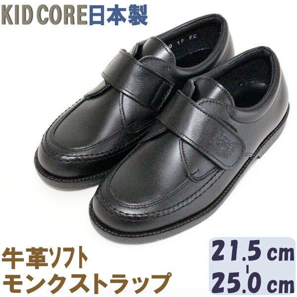 楽天旅する雑貨ルポラ子供フォーマル靴　本革ソフトレザー モンクストラップ L 21.5〜25.0cm KID CORE　460L　日本製　モールドソール　中メッシュ　ハーフサイズあり　牛革　フォーマルシューズ　送料無料