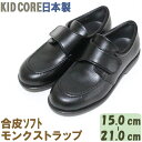 子供フォーマル靴　合皮ソフト モンクストラップ M 15.0〜21.0cm KID CORE　2090M　日本製　モールドソール　中メッシュ　人口皮革　合成皮革　フォーマルシューズ
