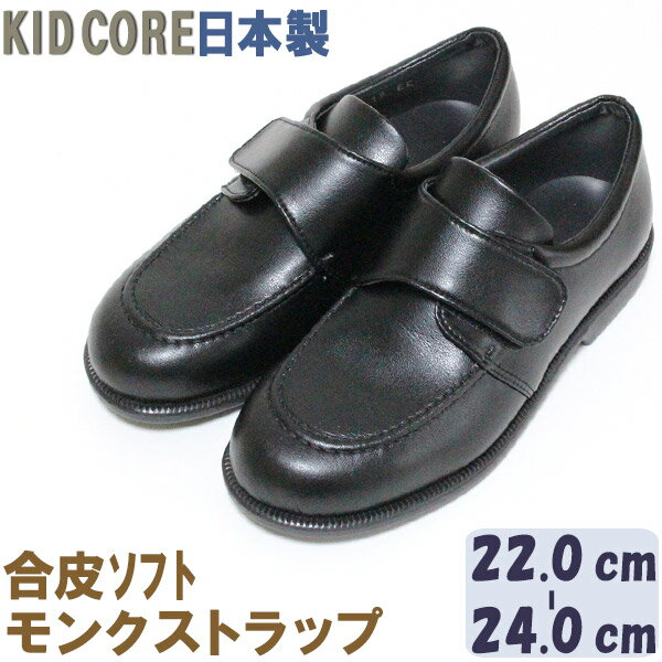 子供フォーマル靴　合皮ソフト モンクストラップ L 22.0〜24.0cm KID CORE　2090L　日本製　モールドソール　中メッシュ　ハーフサイズあり　人口皮革　合成皮革　フォーマルシューズ