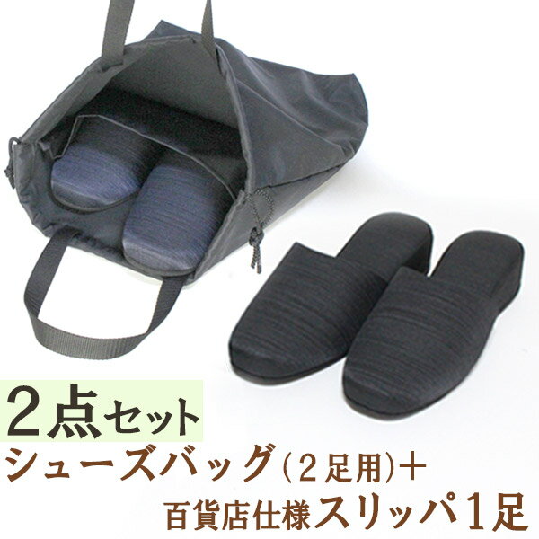 旅する雑貨ルポラのシューズバッグ&スリッパ1足《2点セット》 お受験用スリッパバッグと百貨店仕様スリッパ ユニチカ バイオライナー【BIOLINER】デオドラント加工 制菌 抗菌 防臭 入学式 卒業式 参観日 パパ ママ 日本製 スリッパ袋 シューズ袋 お受験スリッパ|詳細画像