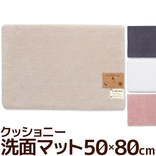 バスマットのギフト 洗面マット　50×80cm　クッショニー2　B.B.collection　バスマット　吸水・速乾　無地　ふわふわマイクロファイバー　玄関マット