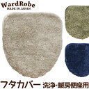 フタカバー 洗浄暖房便座用 標準 ワードローブ2 アースカラー&ベーシック Ward Robe おしゃれ 日本製