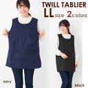 エプロン タブリエ LLサイズ ツイル T1-10 大きめ 無地 キッチン用品 前掛け 可愛い 料理 ギフト プレゼント メール便可