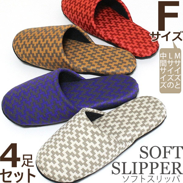 Rakuten - スリッパ　お得な4足セット　F（フィット）サイズ ジャーマニー　ソフトタイプスリッパ　色が選べる　洗える　モダン　おしゃれ　日本製