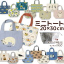 ミニトートバッグ 20×30cm キャンバス 素材 全18柄 ランチバッグ 綿100% トートバッグ 小さめ レディース おしゃれ 通勤 フレンズヒル セール ...