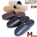 スリッパ レザー調 アースカラー Mサイズ抗菌 合成皮革 来客用 業務用