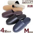 スリッパ 4足セット レザー調 アースカラー Mサイズ抗菌 合成皮革 来客用 業務用