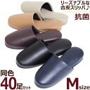 スリッパ 同色40足セット レザー調 アースカラー Mサイズ抗菌 合成皮革 来客用 業務用