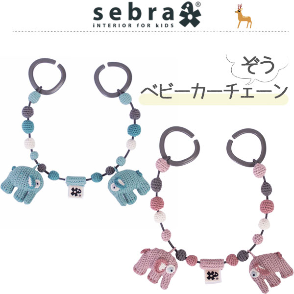 sebra セバ ベビーカーチェーン ぞう かわいい クラフトおもちゃ かぎ針編み デンマーク 北欧 ギフト あす楽対応