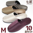 スリッパ 来客用10足セット 七匠 ドゥエマテリ Mサイズ 静音底 日本製 高級 送料無料