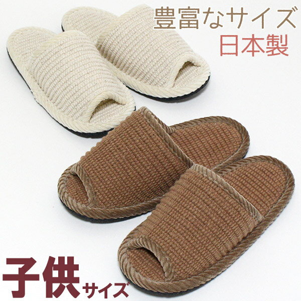Rakuten - スリッパ コットンコード 子供サイズ20.5cm 程度まで対応 フェルト底 ルームシューズ オールシーズン 日本製 国産 こども キッズスリッパ 消音効果