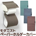ペーパーホルダーカバー モダニスト MODERNIST シンプル おしゃれ 【メール便可】