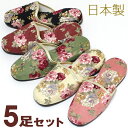エレガントな薔薇柄 スリッパ 5足セット 来客用 色選べます ゴールド縁取り slippers おしゃれ 日本製