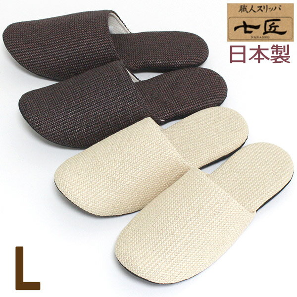 スリッパ Lサイズ 麻風ざっくり織 ポリエステル 七匠 大川 日本製 メンズサイズ ドルフィン ソフトスリッパ おしゃれ