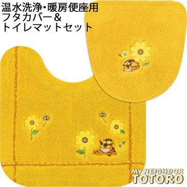 となりのトトロ 花のバス停 トイレマットと温水洗浄・暖房便座用フタカバーのセット 足元マット 便座フタカバー トイレタリー 黄色 風水