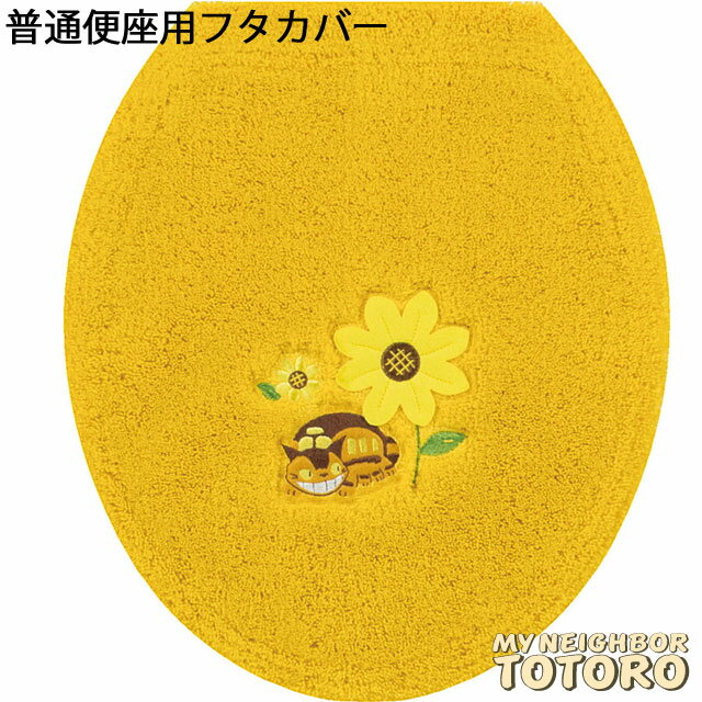 となりのトトロ 花のバス停 フタカバー 普通便座用 | 便座フタカバー トイレタリー 黄色 風水