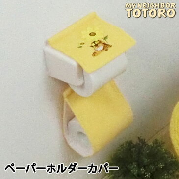 となりのトトロ 花のバス停 ペーパーホルダーカバーN メール便可 | トイレットペーパー トイレットロールカバー トイレタリー 黄色　風水