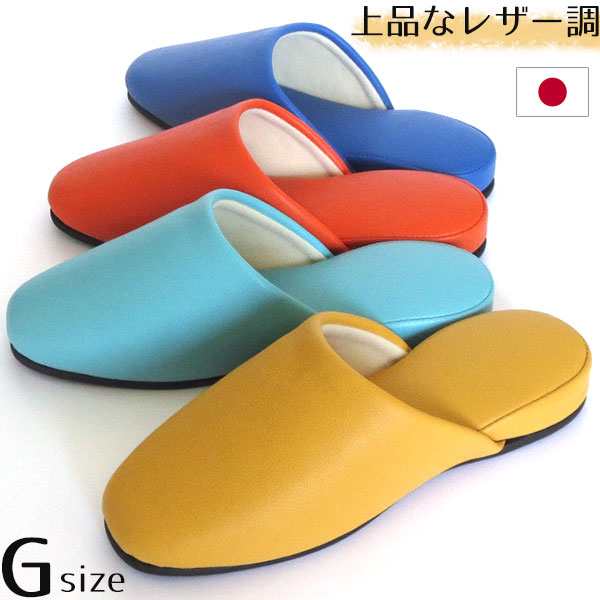 Rakuten - スリッパ レザー調 ウレタン素材 Gサイズ おしゃれ　滑りにくい 静音効果 お手入れ楽々 来客用