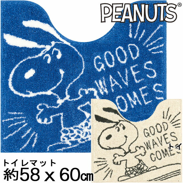 トイレマット サーフアップ 58×60 スヌーピー SNOOPY PENUTS 足元マット トイレタリー