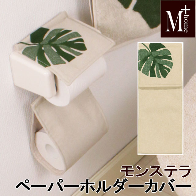 ペーパーホルダーカバー M+HOME エムプラスホーム モンステラ おしゃれ グリーン メール便可 ポイント12倍