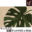 玄関マット 55×85cm M+HOME エムプラスホーム モンステラ 抗菌・防臭吸水素材玄関マット バスマット キッチンマット おしゃれ グリーン(3)
