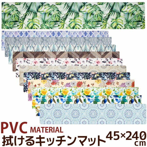 拭けるキッチンマット 45×240cm ロング PVC MATERIAL 抗菌 防臭 防カビ 防炎 撥水 はっ水 塩化ビニル樹脂 北欧 おしゃれ ナチュラル