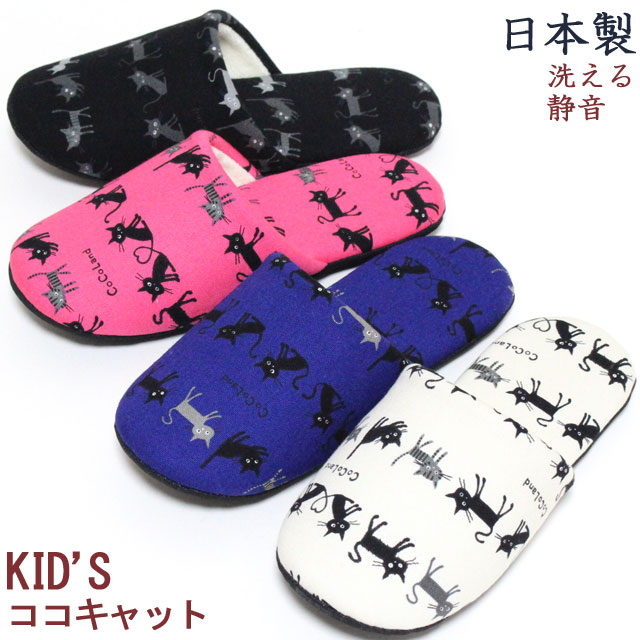 スリッパ 子供用 ココ キャット2サイズ16.5cm・20.5cm メール便可洗える かわいい ネコ 日本製