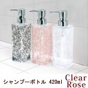 「クリアローズ」 アクリル シャンプーボトル 420ml コンディショナー リンス ボディソープ 詰め替え 容器