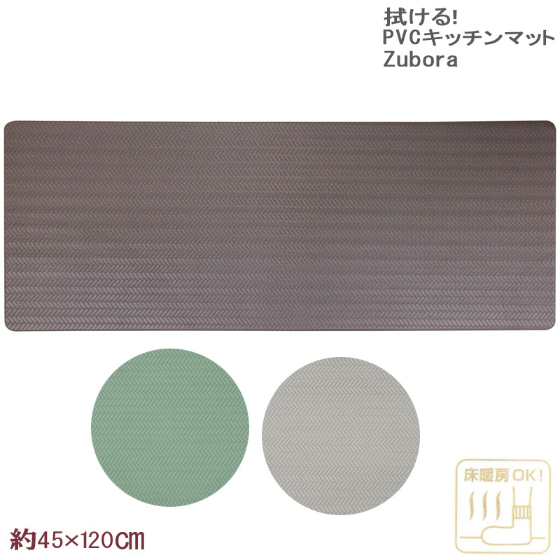 拭けるキッチンマット 45×120cm PVC MATERIAL 抗菌 防臭 防カビ 防炎 撥水 はっ水 塩化ビニル樹脂 北欧 おしゃれ ナチュラル