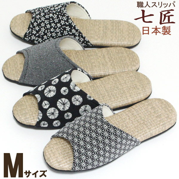 スリッパ Mサイズ モノトーンちりめん PP畳 七匠 タタミ風 ソフトタイプ 来客用 おしゃれ 日本製