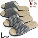 スリッパ Lサイズ モノトーンちりめん PP畳 七匠 タタミ風 ソフトタイプ メンズサイズ 来客用 おしゃれ 日本製(3)