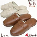 七匠カフス フェイクレザー スリッパ Lサイズ 4足セット 色選べます メンズサイズ 送料無料 抗菌 日本製