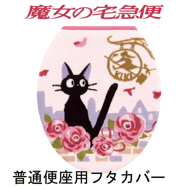 魔女の宅配便 フタカバー 普通便座用 ジジとデート ジブリ ジジ リリー ピンク キャラクター 便座フタ..