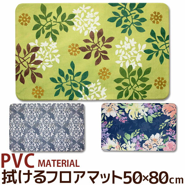 拭けるフロアマット 50×80cm PVC MATERIAL 抗菌 防臭 防カビ 防炎 撥水 はっ水 塩化ビニル樹脂 北欧 おしゃれ ナチュラル