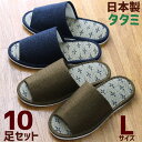 スリッパ 10足セット 花ゴザ Lサイズ 来客用 い草 洗える おしゃれ たたみ メンズ 日本製 蒸れない 前開き 色が選べる 送料無料(3)