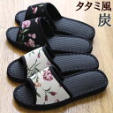 カーネーション柄 備長炭スリッパ 消臭効果 スリッパ おしゃれ 国産 女性用 おしゃれスリッパ 室内履 炭 花柄