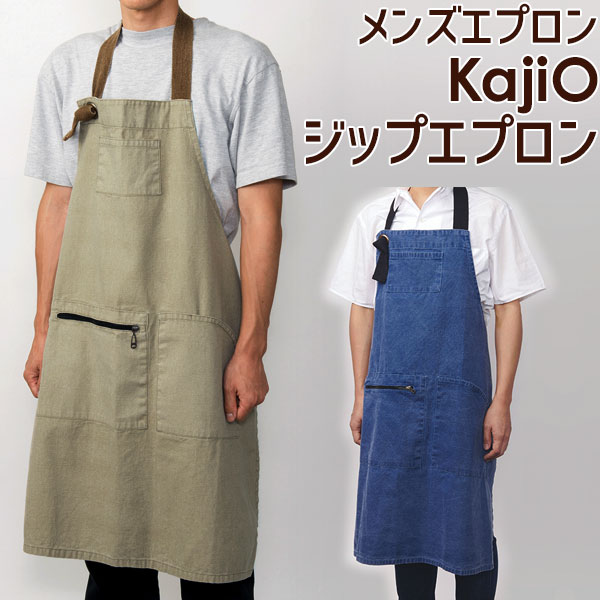 エプロン メンズ ジップエプロン Kajio カジオ 大きいサイズ 男性 女性 キッチン用品 前掛け 料理 DIY 作業用 ギフト プレゼント メール便可