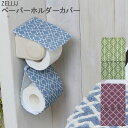 ペーパーホルダーカバー ゼリージュ ZELLIJ ナチュラル おしゃれ メール便可 北欧風