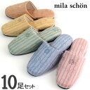 スリッパ ミラショーン ジェラータ 10足セット 来客用 オールシーズン 5色展開 mila schon 会社