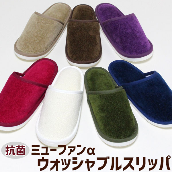 Rakuten - ミューファン 洗える スリッパ ウォッシャブル