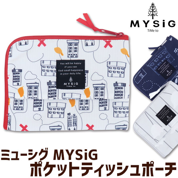 ティッシュポーチ ミューシグ MYSiG ティッシュケース ティッシュカバー おしゃれ 洗える 化粧ポーチ 小物入れ 北欧 メール便可
