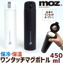 ワンタッチ マグボトル 450ml moz モズ スウェーデン moz sweden 保温 保冷 広口 おしゃれ かわいい シンプル 北欧 水筒 ステンレス