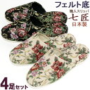 スリッパ 4足セット ゴブラン ブーケ フェルト底 七匠スリッパ 静音 おしゃれ かわいい 来客用 送料無料