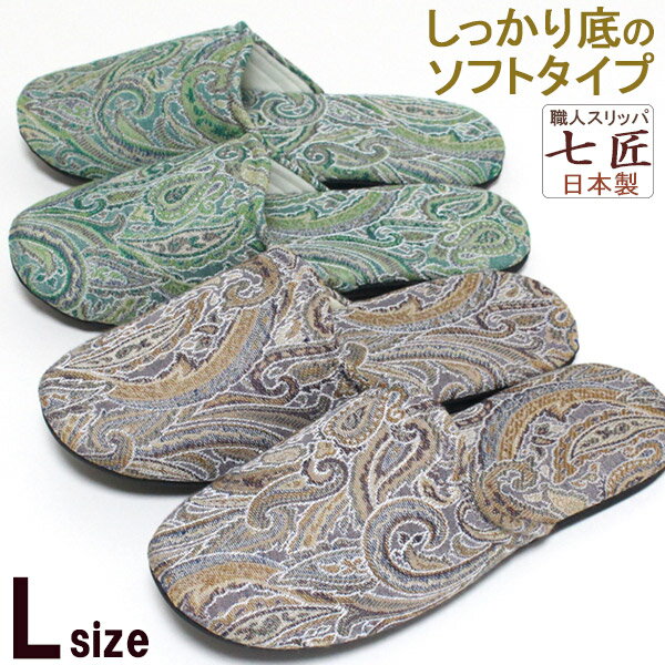 Rakuten - スリッパ Lサイズ 七匠 ペイズリー ソフトタイプ メンズ つまづきにくい 安定底 静音 滑りにくい おしゃれ かわいい 来客用 日本製