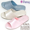 スリッパ Pansy パンジー 8688 パントフォーレ PANTOFOLE S M L レディース 婦人用室内履き パール調 無地 ギフト プレゼント
