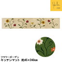 キッチンマット ロングマット45×240cm Sybilla シビラ フラワーガーデン 抗菌 防臭吸水素材フロアマット ロング おしゃれ