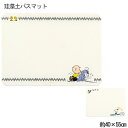 スヌーピー 珪藻土バスマット サーフィン ワイプドッグ 40×55 国内専門検査機関にて検査済