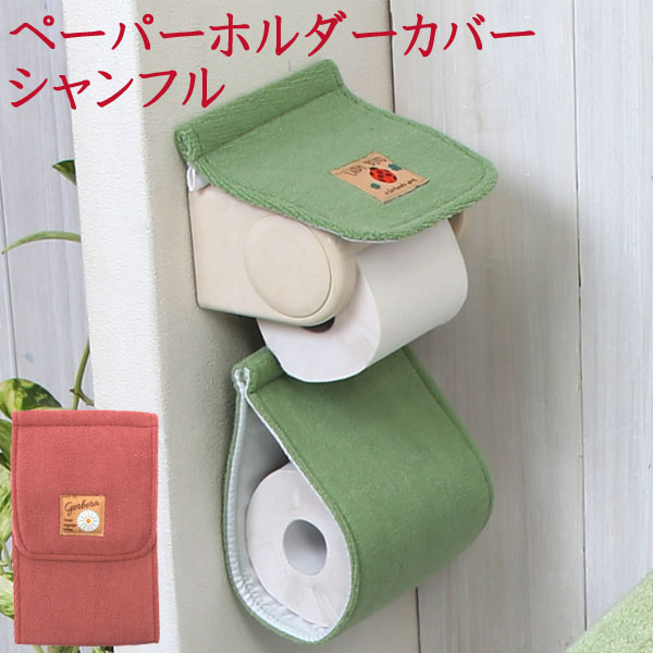 シャンフル　ペーパーホルダーカバー　北欧　おしゃれ