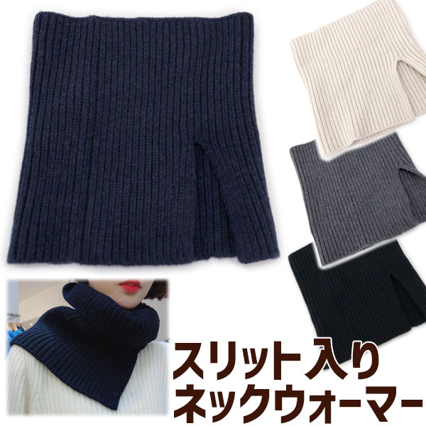 1000円ポッキリ送料無料 ネックウォーマー スリット ニット レディス メンズ ジュニア あったか おしゃれ かわいい もこもこ メール便可